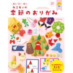 カミキィの季節のおりがみ 電子書籍版 / 著:カミキィ