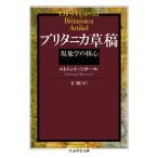 ブリタニカ草稿 （ちくま学芸文庫） エトムント・フッサール／著 谷徹