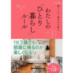 狭くても、毎日を丁寧に わたしの「ひとり暮らし」ルール 電子書籍版 / インプレス書籍編集部