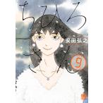ちひろさん (9) 電子書籍版 / 安田弘之
