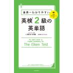 世界一わかりやすい 英検2級の英単語 電子書籍版 / 著者:関正生 著者:竹内健