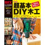 新版 超基本 DIY木工 電子書籍版 / ドゥーパ!編集部