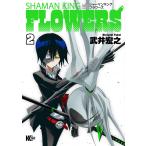 シャーマンキングFLOWERS (2) 電子書籍版 / 武井宏之