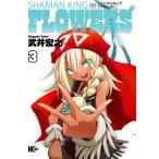 シャーマンキングFLOWERS (3) 電子書籍版 / 武井宏之