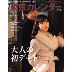 東京カレンダー 2019年2月号 電子書籍版 / 東京カレンダー編集部