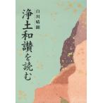 浄土和讃を読む 電子書籍版 / 著:白川晴顕