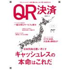 QR決済 電子書籍版 / 編:日経FinTech 編:日経クロストレンド 編:日経xTECH