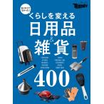 くらしを変える日用品&amp;雑貨400 電子書籍版 / 編:日経TRENDY