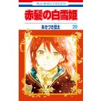 赤髪の白雪姫 (20) 電子書籍版 / あきづき空太
