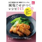 女子栄養大学栄養クリニックの 減塩ぐせがつくレシピ143 電子書籍版 / 女子栄養大学栄養クリニック/今泉 久美