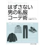はずさない男の私服コーデ術(16) 電子書籍版 / 久保田フランソワ