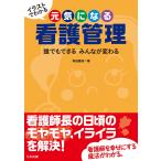 イラストでわかる 元気になる看護管理 —誰でもできる みんなが変わる 電子書籍版 / 著:角田直枝
