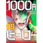 1000円ヒーロー (5) 電子書籍版 / 焼き芋ハンサム斎藤