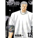 鬼門街(12) 電子書籍版 / 永田晃一