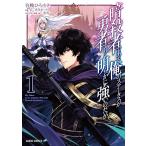 暗殺者である俺のステータスが勇者よりも明らかに強いのだが (1)(ガルドコミックス) 電子書籍版 / 合鴨ひろゆき 赤井まつり 東西