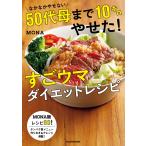 なかなかやせない50代母まで10キロやせた!すごウマダイエットレシピ 電子書籍版 / 著者:MONA