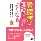 腎臓病は運動でよくなる! 電子書籍版 / 著:上月正博