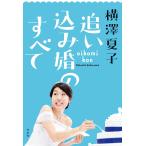 追い込み婚のすべて 電子書籍版 / 横澤夏子