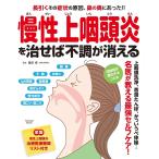 慢性上咽頭炎を治せば不調が消える 電子書籍版 / 堀田修