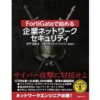 FortiGateで始める 企業ネットワークセキュリティ 電子書籍版 / 著:左門至峰 編:日経BP社