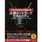 FortiGateで始める 企業ネットワークセキュリティ
