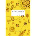 ウイルスの意味論――生命の定義を超えた存在 電子書籍版 / 著:山内一也