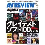 AVレビュー 2019年2月号(vol.272) 電子書籍版 / AVレビュー編集部