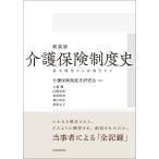 新装版 介護保険制度史―基本構想から法施行まで 電子書籍版 / 編著:介護保険制度史研究会 著:大森彌 著:山崎史郎