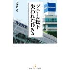 ソニー&amp;松下 失われたDNA 電子書籍版 / 著:安西巧
