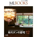 ML BOOKS Vol.21 和モダンの邸宅12 スペシャル版 電子書籍版 / ML BOOKS編集部