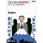 エンタメ」の夜明け ディズニーランドが日本に来た日 新装版 （講談社