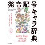 発音記号キャラ辞典 電子書籍版 / 著者:Daccifrom英語物語 著者:リチャード川口