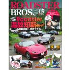 ROADSTER BROS.(ロードスターブロス) Vol.15 電子書籍版 / ロードスターブロス編集部