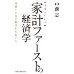 【メガトレンド】家計ファーストの経済学 消費する力が繁栄を左右する 電子書籍版 / 著:中前忠