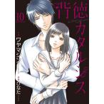 背徳カタルシス 10巻 電子書籍版 / 作画:ワヤマジン 原案:ひなた