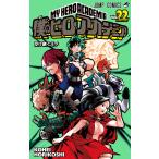 僕のヒーローアカデミア Vol．22 （ジャンプコミックス） 堀越
