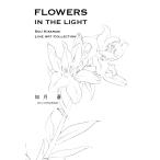 FLOWERS IN THE LIGHT SOU KISARAGI LINE ART COLLECTION 電子書籍版 / 著:如月蒼