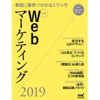 最新Webマーケティング2019 電子書籍版 / 編集:WebDesigning編集部