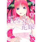 五等分の花嫁 8 （講談社コミックス Shonen Magazine