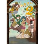 レキアイ! 歴史と愛 (2) 電子書籍版 / 亀