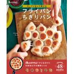 オーブンなしで焼ける フライパンちぎりパン 電子書籍版 / 高山かづえ