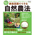 家庭菜園でできる自然農法 電子書籍版 / 野菜だより編集部