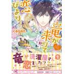 竜が来りて恋びより【初回限定SS付】【イラスト付】【電子限定描き下ろしイラスト&amp;著者直筆コメント入り】 電子書籍版 / くるひなた/なま