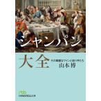 シャンパン大全 その華麗なワインと造り手たち 電子書籍版 / 著:山本博