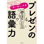 プレゼンの語彙力 おもしろいほど聞いてもらえる「言い回し」大全 電子書籍版 / 著者:下地寛也