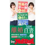 by Hot-Dog PRESS 離婚白書2019 電子書籍版 / Hot-Dog PRESS編集部