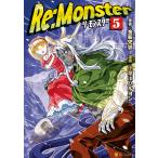Re:Monster5 電子書籍版 / 漫画:小早川ハルヨシ 原作:金斬児狐