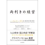 両利きの経営―「二兎を追う」戦略が未来を切り拓く 電子書籍版