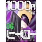 1000円ヒーロー (6) 電子書籍版 / 焼き芋ハンサム斎藤