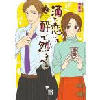 酒と恋には酔って然るべき【電子単行本】 (2) 電子書籍版 / 著者:はるこ / 美波はるこ 原案協力:江口まゆみ